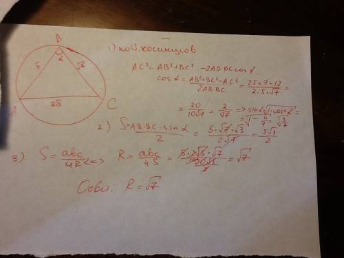 Много .найти радиус окружности, описанной около треугольника со сторонами 5, корень из 7, 2 корня из