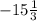 -15 \frac{1}{3}