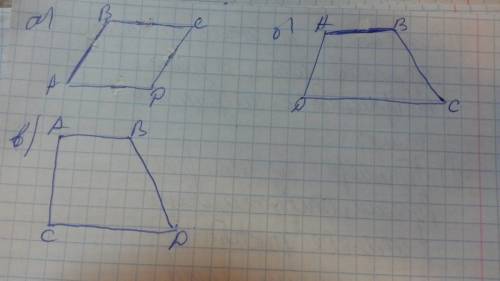 Постройте какой нибудь четырех угольник abcd у которого а)ab || cd и bc ||ad б)ab || cd и bc не буде