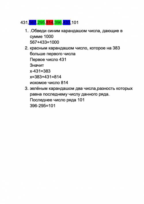 Дан ряд чисел: 431,567,295,814,396,433,101.обведи синим карандашом числа, в сумме 1000, красным кара