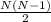 \frac{N(N-1)}{2}