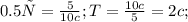 0.5Гц= \frac{5}{10c}; T= \frac{10c}{5}=2c;