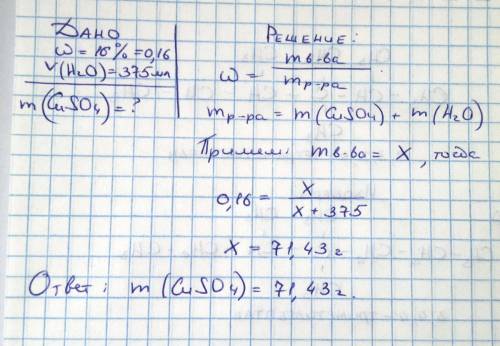 Рассчитайте массу медного купороса , который нужно растворить в 375 мл .воды , чтобы получить 16% ра