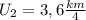 U_2=3,6 \frac{km}{4}