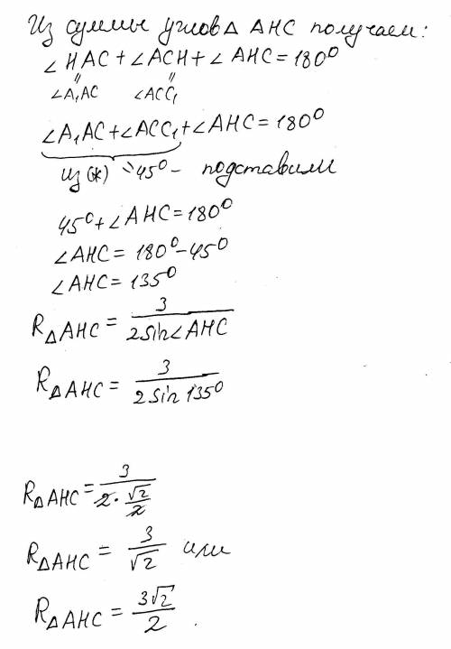 Втреугольнике abc угол b=45°, ac=3, h-точка пересечения высот треугольника. найти радиус окружности,