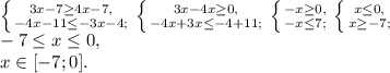 \left \{ {{3x-7 \geq 4x-7,} \atop {-4x-11 \leq -3x-4;}} \right. \left \{ {{3x-4x \geq 0,} \atop {-4x+3x \leq -4+11;}} \right. \left \{ {{-x \geq 0,} \atop {-x \leq 7;}} \right. \left \{ {{x \leq 0,} \atop {x \geq -7;}} \right. \\ -7 \leq x \leq 0, \\ x\in[-7;0].