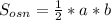 S_{osn}=\frac{1}{2}*a*b