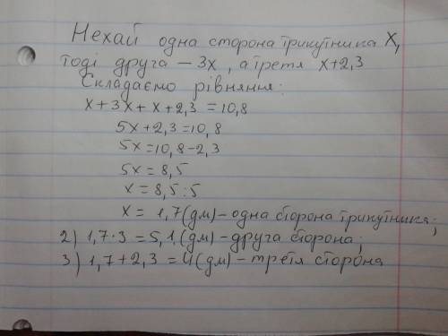 Одна сторона трикутника в 3 рази менша за другу і на 2,3 дм менша за третю знайти сторони трикутника