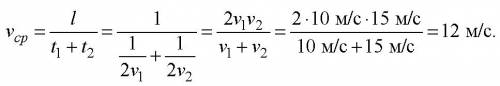 Велосипедист проехал 1 половину пути со скоростью 10 м/с, 2 половину со скоростью 15 м/с какова сред