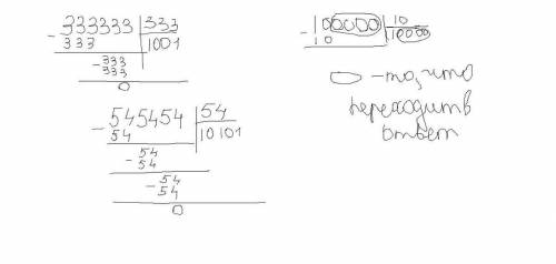 Разделите столбиком 333333: 333 545454: 54 100000: 10 решите в столбик