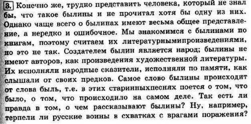 10 создайте свой текст о былинах и былинных героях.начиная так.былины славят богатырей,подчёркивая и