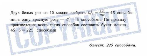 Ввазе стоят 10 белых и 5 красных роз. определите ,сколькими можно составить букет ,который состоит и