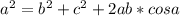 a^{2} = b^{2} + c^{2} +2ab*cos a