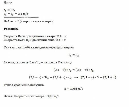 Два малыша петя и вася решили устроить гонки на движущемся вниз эскалаторе. начав одновременно, они