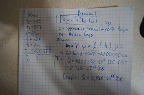 Длина прямоугольного бассейна 80м, ширина 30 м, глубина 2м. какое количество теплоты получила вода в