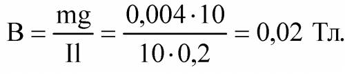 Решить нужно с дано по горизонтально расположенному проводнику длиной 40 см и массой 4 г течет ток 2