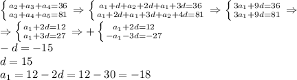 \left \{ {{a_2+a_3+a_4=36} \atop {a_3+a_4+a_5=81}} \right. \Rightarrow \left \{ {{a_1+d+a_2+2d+a_1+3d=36} \atop {a_1+2d+a_1+3d+a_2+4d=81}} \right. \Rightarrow \left \{ {{3a_1+9d=36} \atop {3a_1+9d=81}} \right. \Rightarrow\\\Rightarrow \left \{ {{a_1+2d=12} \atop {a_1+3d=27}} \right. \Rightarrow+ \left \{ {{a_1+2d=12} \atop {-a_1-3d=-27}} \right. \\-d=-15\\d=15\\a_1=12-2d=12-30=-18