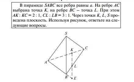 Впирамиде sabc все ребра равны a. на ребре ac выбрана точка k, на ребре bc - точка l. при это ak: kc