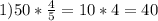 1)50*\frac{4}{5}=10*4=40