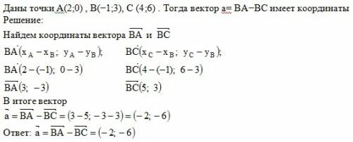 Даны точки а(2; 0) , в(-1; 3), с (4; 6) . тогда вектор а= ва-вс имеет координаты