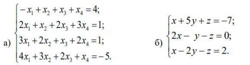 Решить системы линейных уравнений: а) методом Гаусса, б) методом Крамера и используя обратную матриц