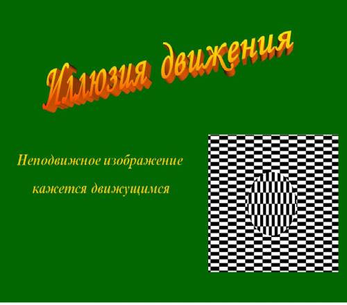 Создания илюзии движения объекта на экране монитора