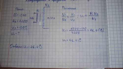 Под каким напряжением находится первичная обмотка трансформатора имеющая 1500 витков, если во вторич