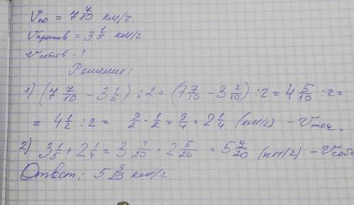 Скорость лодки по течению 7 7/10 км/ч, а против течения 3 1/5км /ч.найдите скорость лодки в стоячей