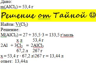Определить обьем хлора ,необходимого для получения 53,4 г хлорида аллюминия