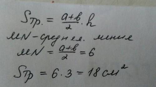 Середня лінія трапеції дорівнює 6 см, а висота – 3 см. знайдіть площу трапеції.