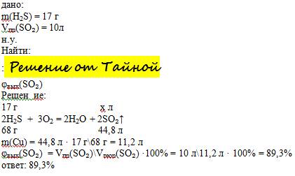 Вычислить объёмную долю выхода оксида серы (iv), если при горении 17 г сероводорода выделяется 10 л