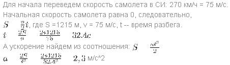 Длина разбега самолета равняется 1215 метров а скорость необходимая для отрыва от земли 270 километр