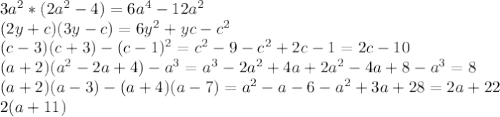 3a^{2}*(2a^2-4)=6a^4-12a^2 \\ (2y+c)(3y-c)=6y^2+yc-c^2 \\ (c-3)(c+3)-(c-1)^2=c^2-9-c^2+2c-1=2c-10 \\ (a+2)(a^2-2a+4)-a^3=a^3-2a^2+4a+2a^2-4a+8-a^3=8 \\ (a+2)(a-3)-(a+4)(a-7)=a^2-a-6-a^2+3a+28=2a+22 \\ 2(a+11)