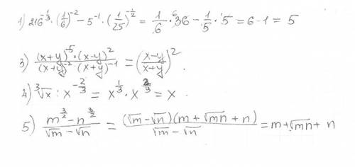 Сделать примеры со степенями и корнями! 1) 5) ( дробь ) m в степени 3/2 - n в степени 3/2 / √m - √n