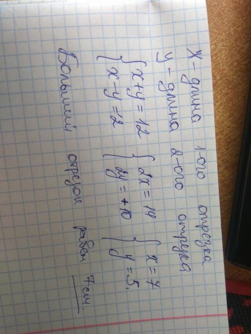 Сума довжин двох відрізків дорівнює 12 см а їх різниця - 2 см визначте довжину більшого відрізка