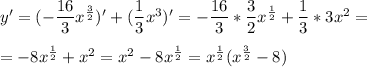 y'=(-\dfrac{16}{3} x^{\frac{3}{2}})' + (\dfrac{1}{3} x^3)'=-\dfrac{16}{3}*\dfrac{3}{2} x^{\frac{1}{2}} + \dfrac{1}{3}*3 x^2 =\\ \\ =-8x^\frac{1}{2} +x^2 =x^2-8x^{\frac{1}{2}} =x^\frac{1}{2} (x^\frac{3}{2} - 8)