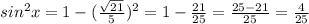 sin ^{2}x=1-( \frac{ \sqrt{21} }{5}) ^{2}=1- \frac{21}{25}= \frac{25-21}{25}= \frac{4}{25}