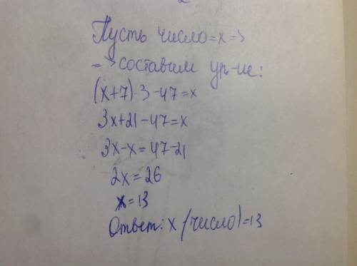 Если к задуманному числу прибавить 7, полученную сумму умножить на 3 и из произведения вычесть 47, т