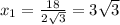 x _{1}= \frac{18}{2 \sqrt{3}}=3\sqrt{3}