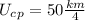 U_c_p=50 \frac{km}{4}