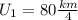 U_1=80 \frac{km}{4}