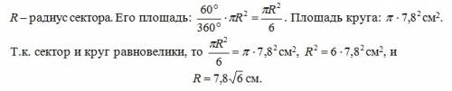Сектор, дуга которого содержит 60 градусов, равновелик кругу радиуса 7,8 см. найдите радиус сектора.