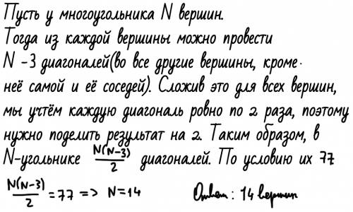 Унекоторого многоугольника провели все диагонали их оказалось 77 сколько вершин у этого многоугольни