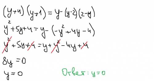 Решить! нужно найти корень уровнения. (y+4)(y+1)=y-(y-2)(2-y)