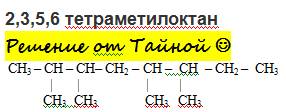 2,3,5,6 тетраметилоктан напишите формулу