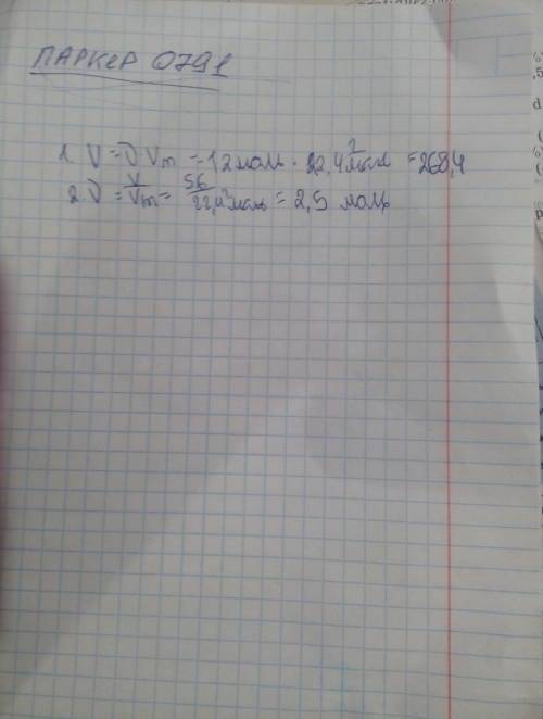 1.найдите объём 12 молей хлора. cl2 2.какое количество кислорода занимает обьем 56л?
