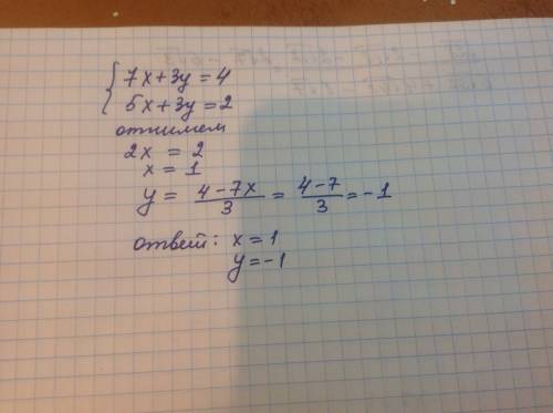 Решите систему уранений 7x+3y=4 и 5x+3y=2