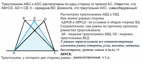 Треугольники авс и аdс расположены по одну сторону от прямой ас. известно, что ав=сd, аd = св, к - с