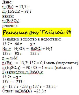 Вычислить массу соли ,которая появляется в результате растворения бария массой 13,7 у сульфатной кис