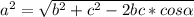 a^2= \sqrt{b^2+c^2-2bc * cos\alpha }